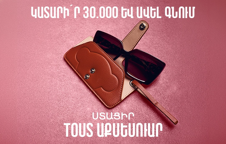 Ավելացրու TOUS քո ամռանը