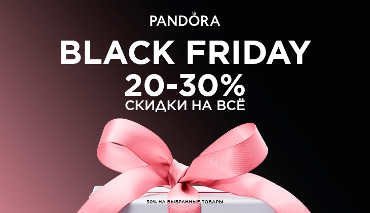 Чёрная пятница в PANDORA