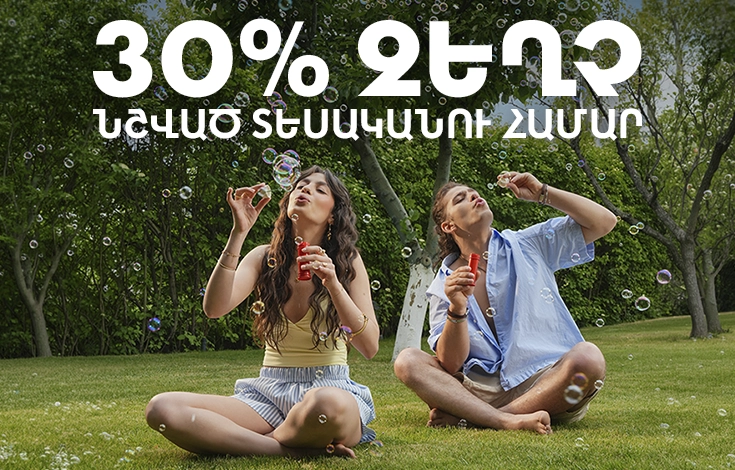 Ամառային զեղչերի մեկնարկ!