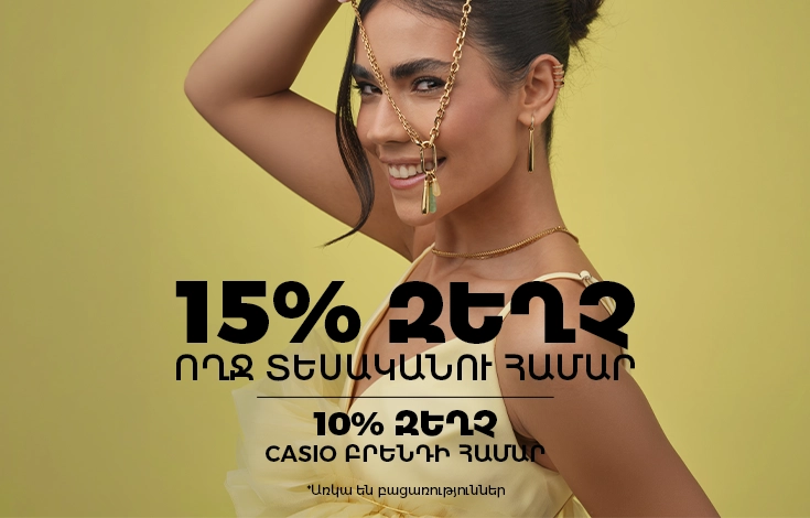 15% զեղչ ողջ տեսականու համար