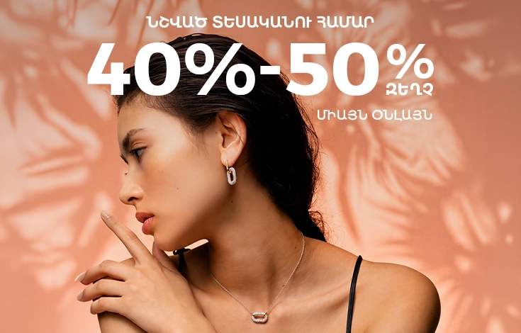 Միայն Օնլայն 40-50%