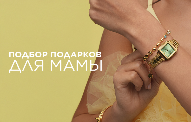 Подбор подарков для мамы