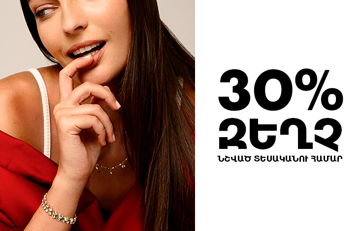 Скидка 30% на выбранный ассортимент