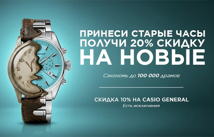 Trade-in.Թարմացրո՛ւ ժամացույցդ