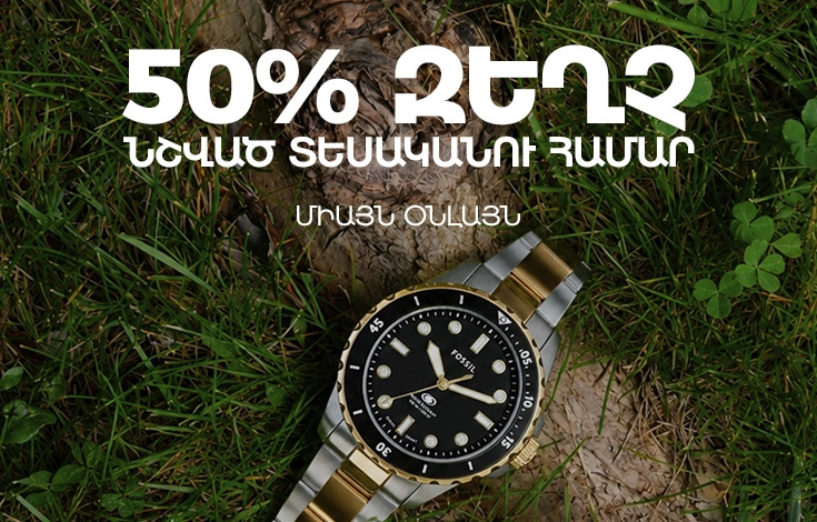 Միայն Օնլայն 50%
