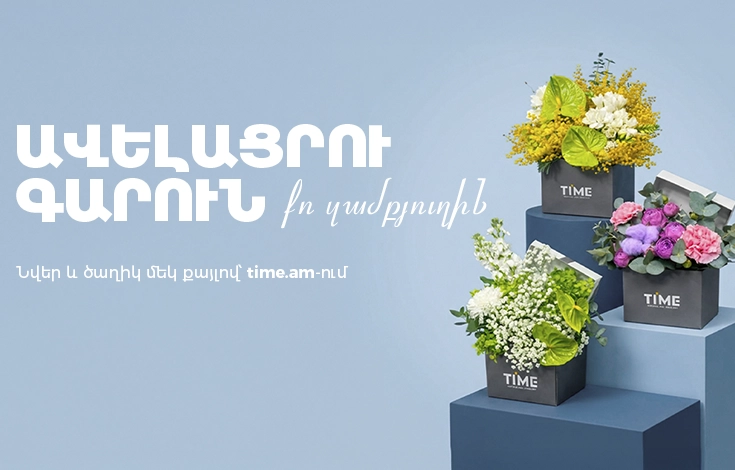 Ընտրիր նվերը, ավելացրու ծաղիկը