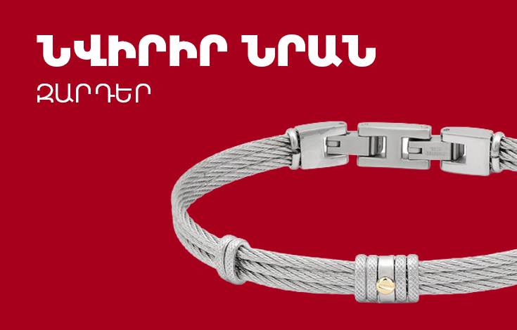 Նվիրիր նրան զարդեր