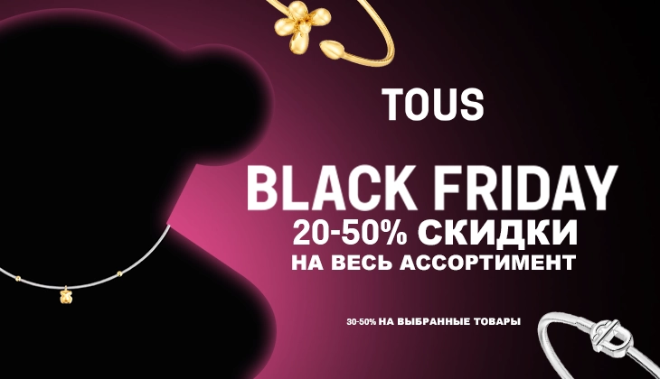 Чёрная пятница в TOUS