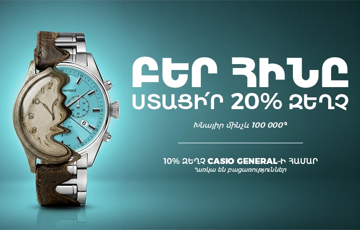 Trade-in.Թարմացրո՛ւ ժամացույցդ