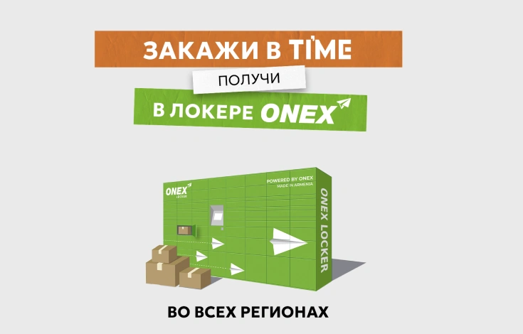 Доставка в ONEX Locker