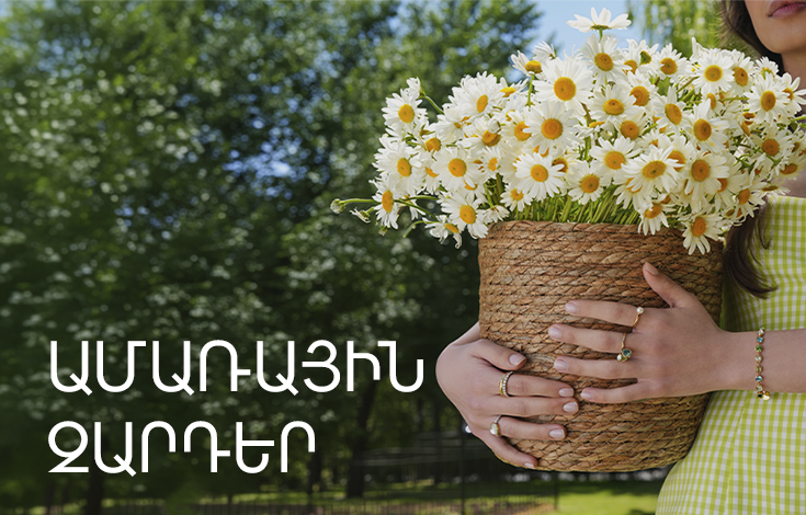 Ամառային զարդեր