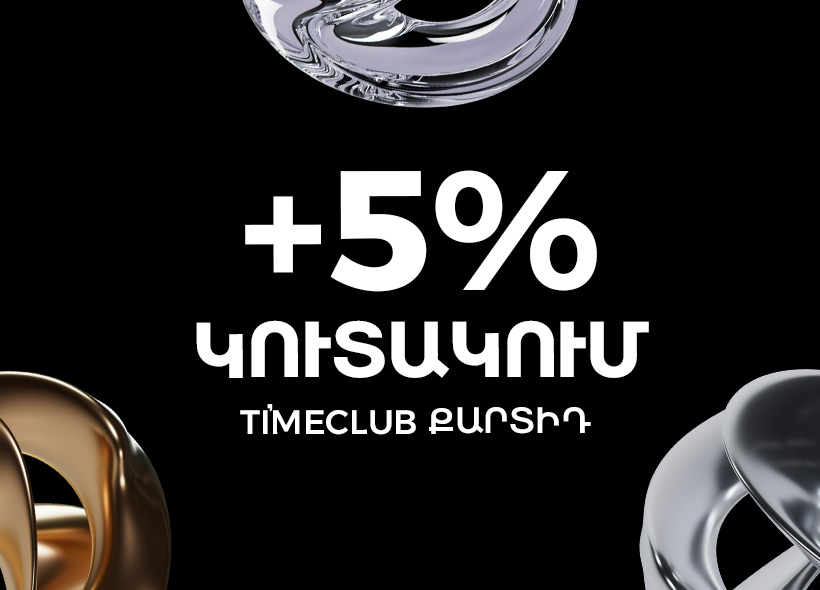 TI’ME Club +5% կուտակում