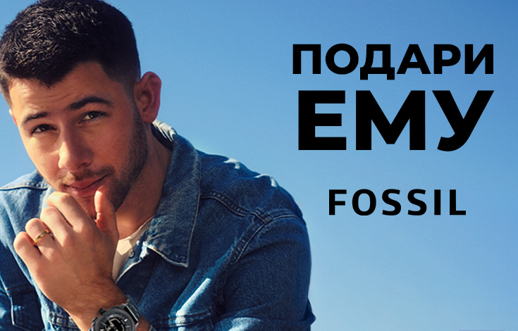 Подари ему FOSSIL