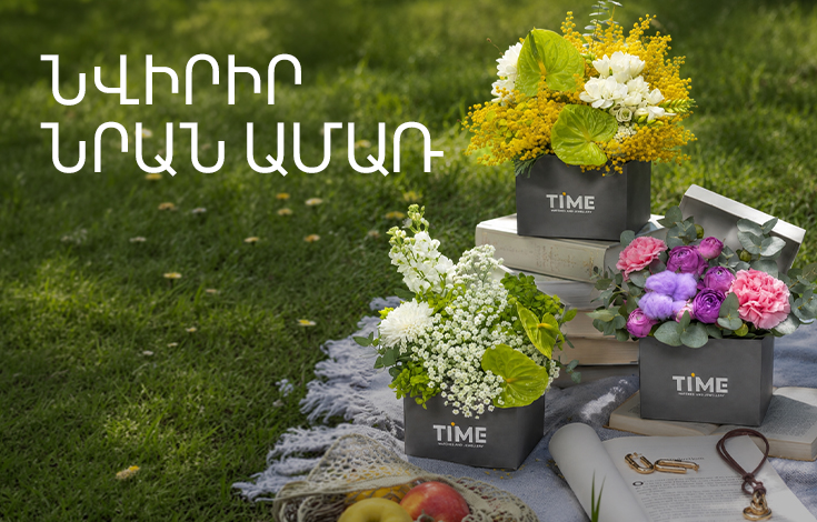 Ընտրիր նվերը, ավելացրու ծաղիկը