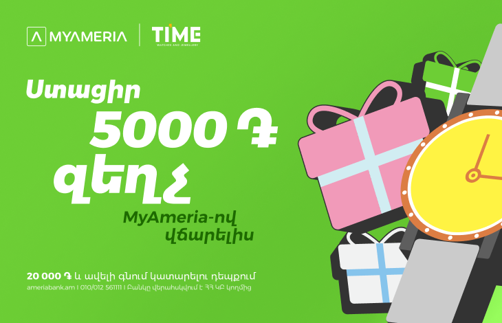 Ստացիր հավելյալ 5,000 դրամ MyArmeria-ով