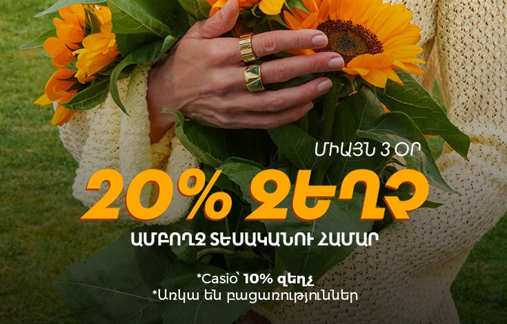 -20% ողջ տեսականու համար